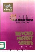 世界各国期货市场（1995 PDF版）