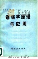 销售学原理与应用（1982 PDF版）