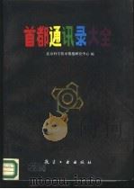 首都通讯录大全（1988 PDF版）