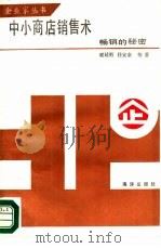 中小商店销售术-畅销的秘密（1986 PDF版）