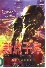 新点子库（1995 PDF版）