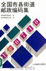 全国市县街道邮政编码集（1990 PDF版）