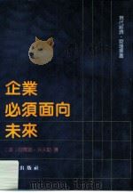 企业必须面向未来（1987 PDF版）