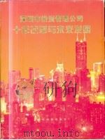 深圳市投资管理公司十年改革与未来发展 中文版 1997 PDF电子版封面 7800243656 吕国民主编;深圳市投资管理公司等编著
