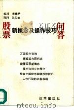 股票新概念及操作技巧问答（1996 PDF版）