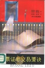 股票证券交易要诀（1991 PDF版）