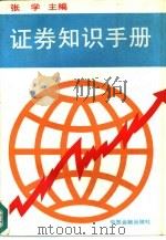 证券知识手册（1990 PDF版）