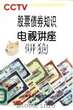 股票债券知识电视讲座（1992 PDF版）