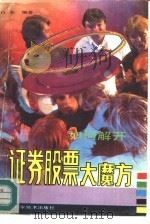 如何解开证券股票大魔方（1991 PDF版）