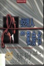 经理人的私房书（1997 PDF版）