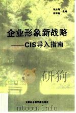 企业形象新战略 CIS导入指南（1996 PDF版）