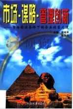 市场·谋略·管理创新  市场经济条件下的企业经营之道（1997 PDF版）