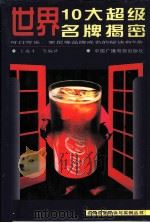 世界10大超级名牌揭密（1997 PDF版）