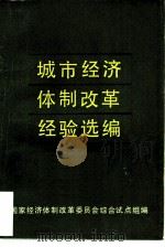 城市经济体制改革经验选编（1984 PDF版）