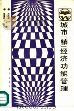 城市  镇  经济功能管理（1987 PDF版）