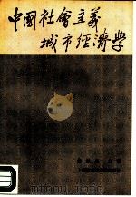 中国社会主义城市经济学（1986 PDF版）
