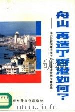 舟山 再造个香港如何?-海内外新闻媒介关于舟山改革开放的文章选编 PDF电子版封面 舟山市对外文化联络处