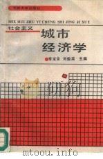 社会主义城市经济学（1988 PDF版）