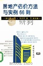 房地产估价方法与实例66则（1994 PDF版）