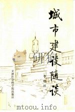 城市建设随谈  上（1989 PDF版）