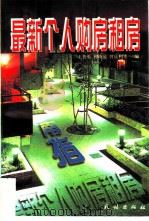 最新个人购房租房指南（1997 PDF版）