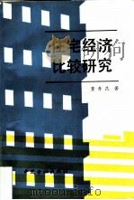 住宅经济比较研究（1988 PDF版）