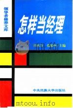 怎样当经理（1997 PDF版）