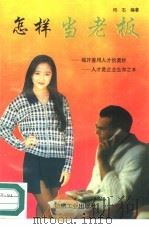 怎样当老板（1993 PDF版）