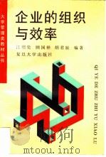 企业的组织与效率（1995 PDF版）