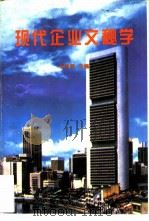 现代企业文秘学（1995 PDF版）