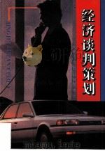 经济谈判策划（1997 PDF版）