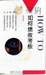 如何绩效考核（1993 PDF版）
