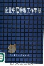 企业中层干部管理工作手册（1990 PDF版）