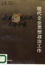 现代企业思想政治工作（1989 PDF版）