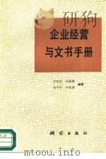 企业经营与文书手册（1989 PDF版）