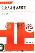 企业人才的选拔与使用（1985 PDF版）