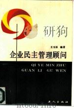 企业民主管理顾问（1987 PDF版）