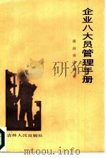 工业企业八大员实用手册（1986 PDF版）