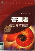 管理者  成功并不遥远（1997 PDF版）