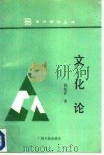 文化论（1989 PDF版）