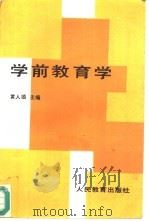 学前教育学（1989 PDF版）