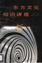 东方文化知识讲座（1989 PDF版）