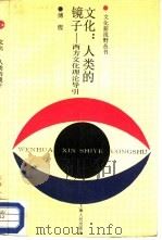 文化：人类的镜子  西方文化理论导引（1990 PDF版）