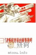 坚决粉碎美帝的军事挑衅（1958 PDF版）