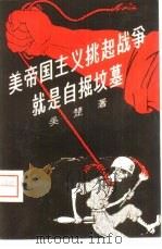 美帝国主义挑起战争就是自掘坟墓（1959 PDF版）