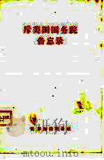 斥美国国务院备忘录（1958 PDF版）
