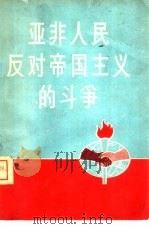 亚非人民反对帝国主义的斗争（1958 PDF版）