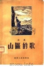 山区的歌  诗集（1955 PDF版）