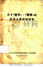 关于野草、蜜蜂社反动小集团的材料（1957 PDF版）