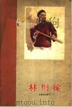 林则徐  从剧本到影片（1962 PDF版）